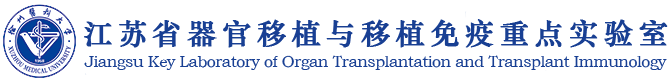 江苏省器官移植与移植免疫重点实验室